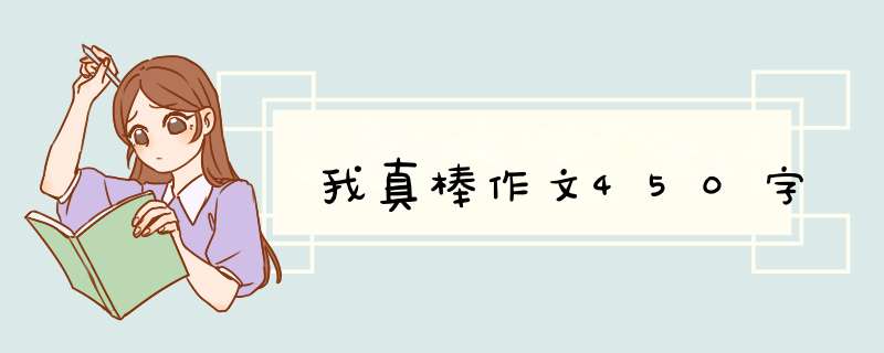 我真棒作文450字,第1张