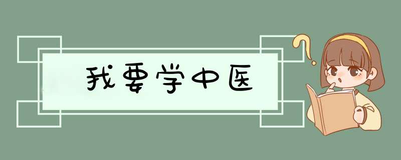 我要学中医,第1张