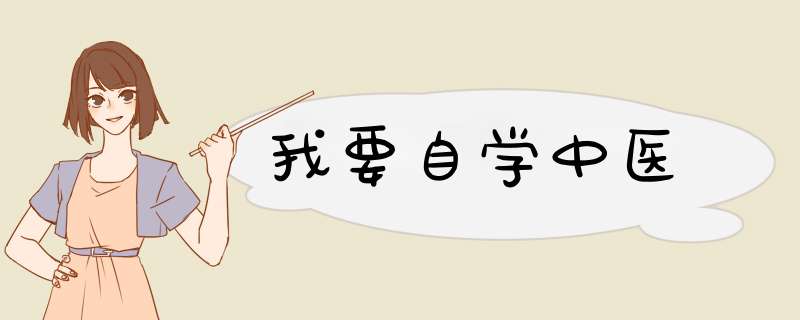 我要自学中医,第1张