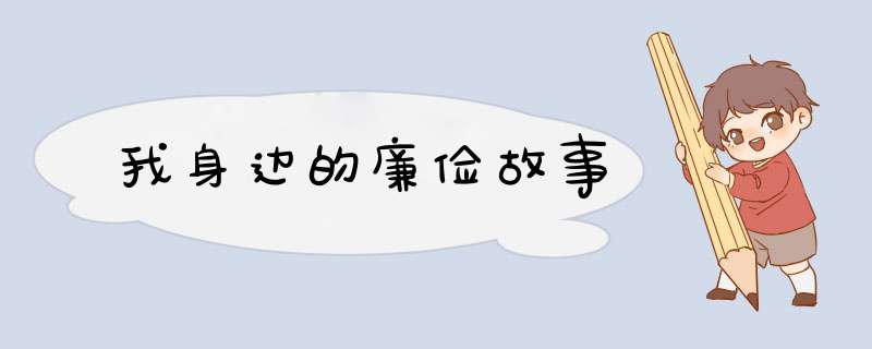 我身边的廉俭故事,第1张