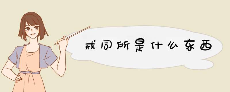 戒同所是什么东西