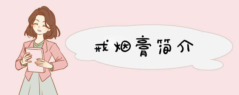 戒烟膏简介,第1张