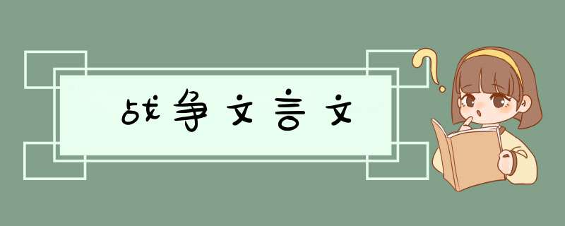 战争文言文,第1张