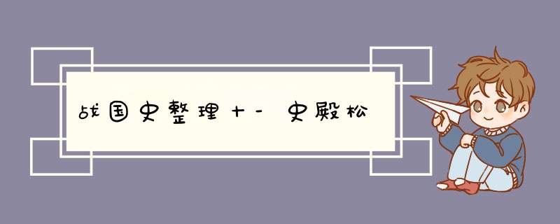 战国史整理十-史殿松,第1张