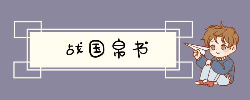 战国帛书,第1张