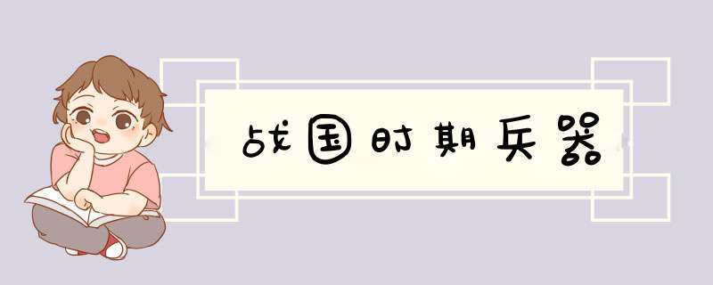 战国时期兵器,第1张