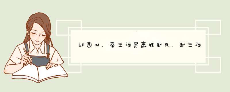 战国时，秦王族是嬴姓赵氏，赵王族也是嬴姓赵氏，二者有关系吗？,第1张