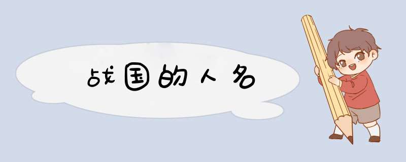 战国的人名