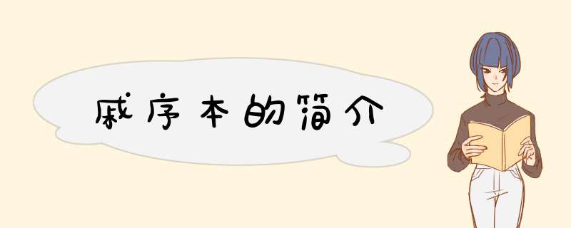 戚序本的简介,第1张