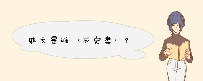 戚文是谁（历史类）？,第1张