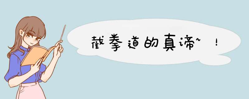截拳道的真谛~！,第1张