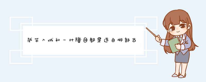 截竿入城和一叶障目都是选自哪部古籍,第1张