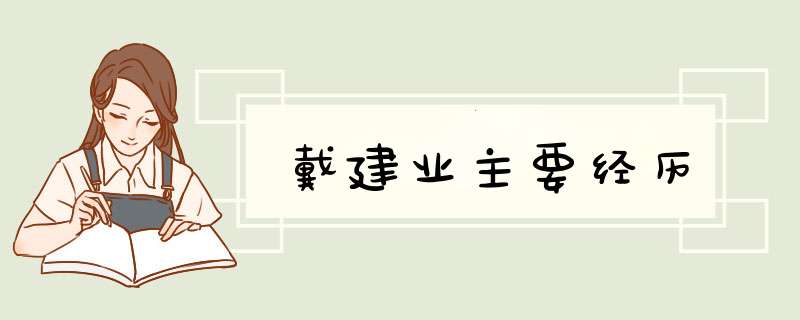 戴建业主要经历,第1张