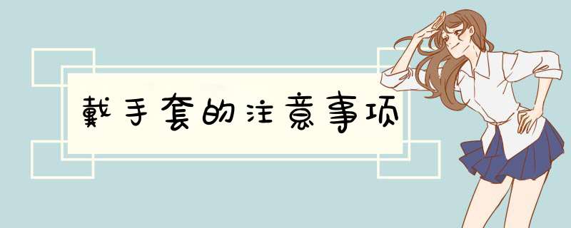 戴手套的注意事项