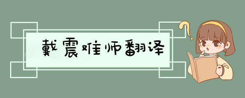 戴震难师翻译,第1张
