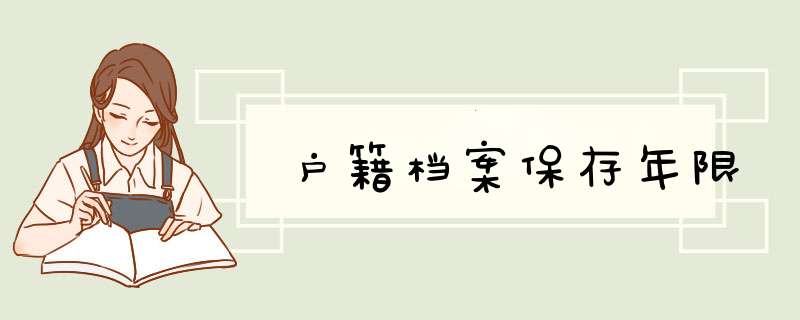 户籍档案保存年限,第1张