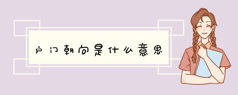 户门朝向是什么意思,第1张