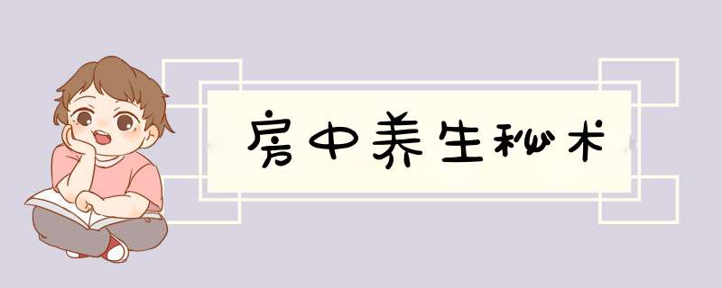 房中养生秘术,第1张