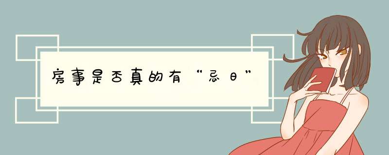 房事是否真的有“忌日”,第1张
