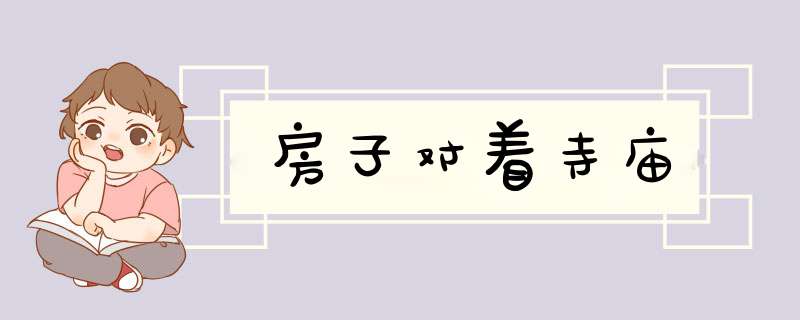 房子对着寺庙,第1张