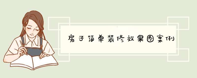 房子简单装修效果图案例,第1张