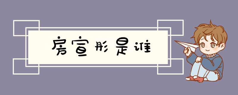 房宣彤是谁,第1张