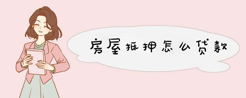 房屋抵押怎么贷款,第1张