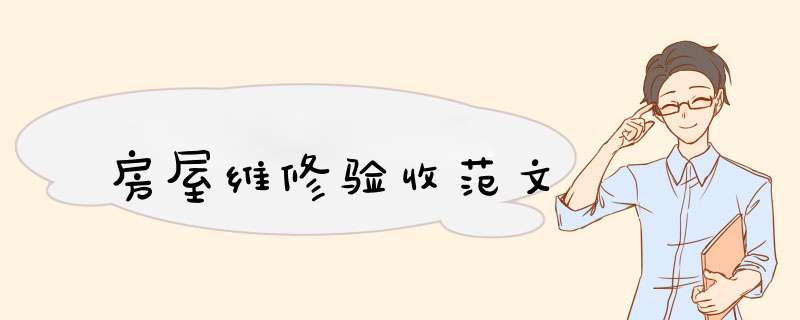 房屋维修验收范文,第1张