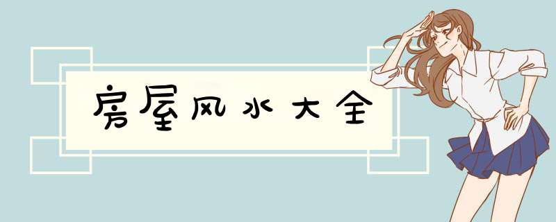 房屋风水大全,第1张