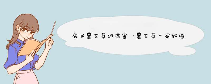 房间熏艾草的危害（熏艾草一家致癌）,第1张