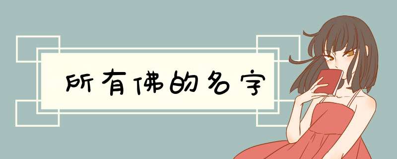 所有佛的名字