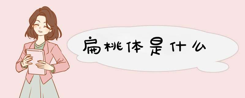扁桃体是什么