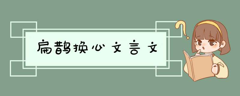 扁鹊换心文言文,第1张