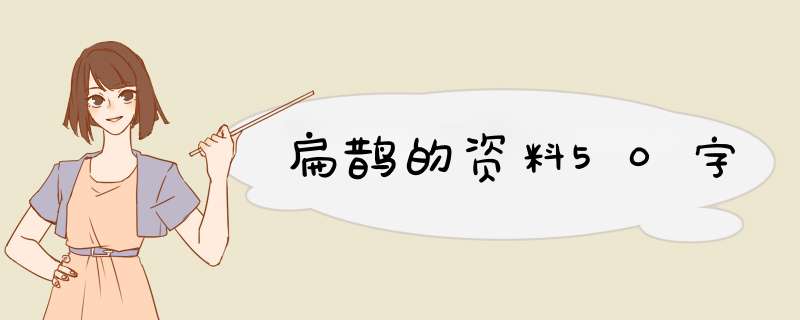 扁鹊的资料50字,第1张