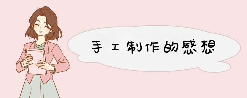 手工制作的感想,第1张
