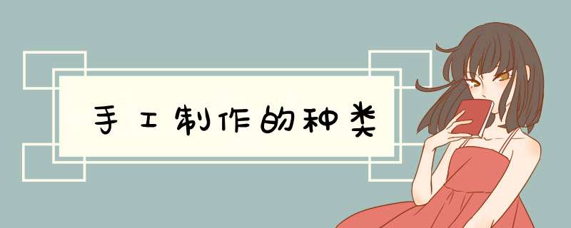 手工制作的种类,第1张