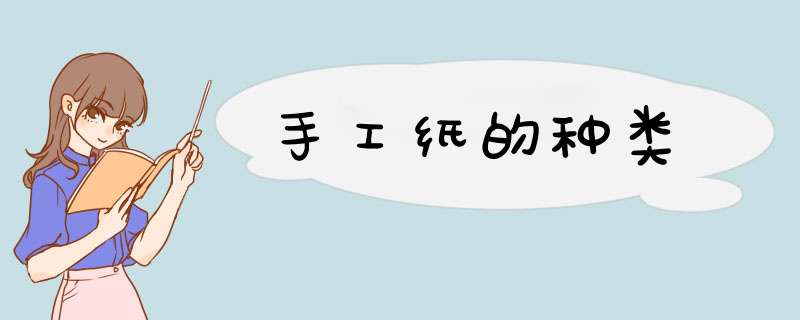 手工纸的种类,第1张