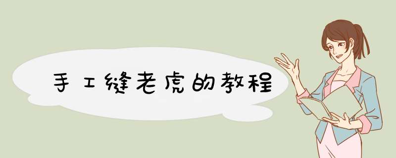 手工缝老虎的教程,第1张