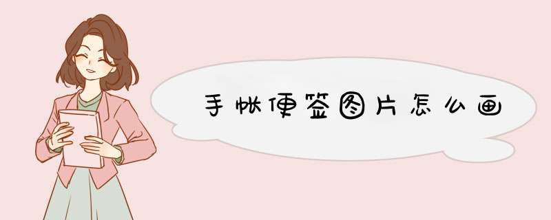 手帐便签图片怎么画,第1张