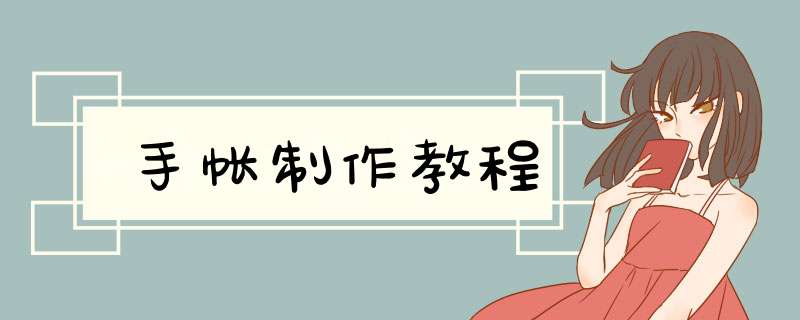 手帐制作教程,第1张