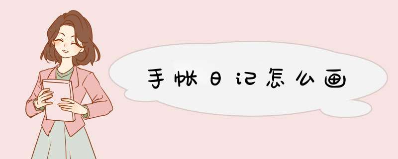 手帐日记怎么画,第1张