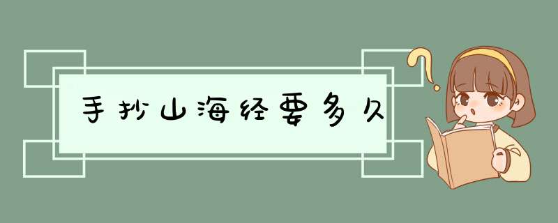 手抄山海经要多久,第1张