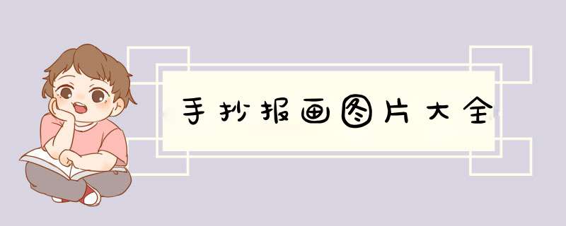 手抄报画图片大全,第1张