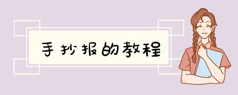 手抄报的教程,第1张