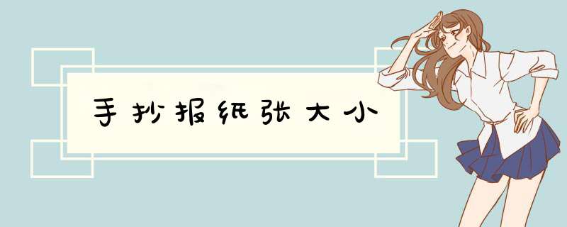 手抄报纸张大小