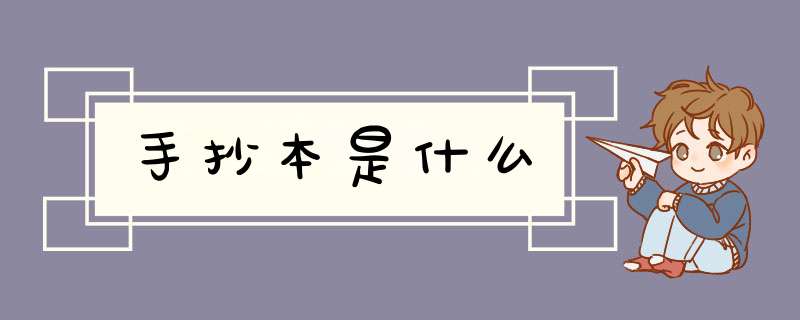 手抄本是什么,第1张