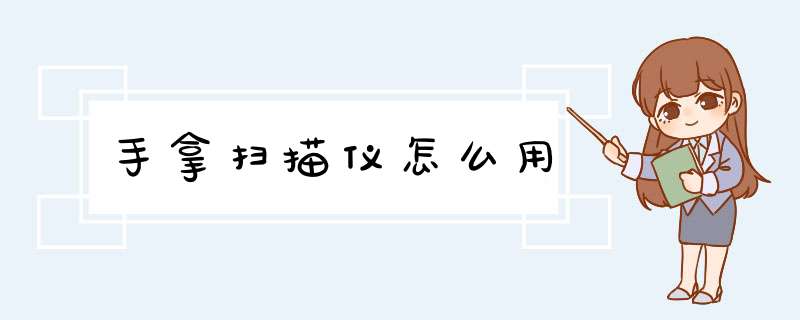 手拿扫描仪怎么用