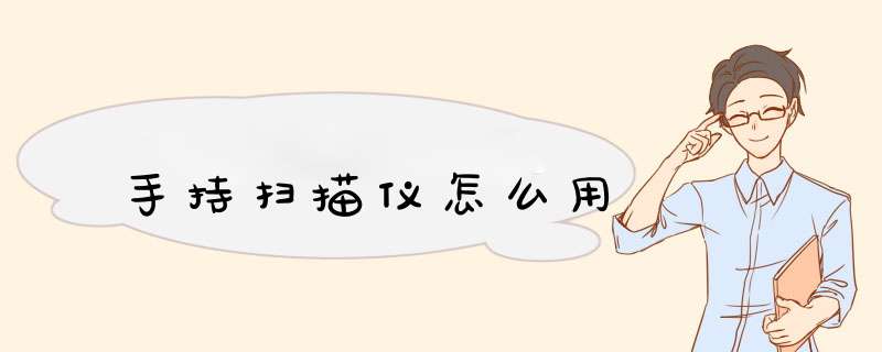 手持扫描仪怎么用,第1张
