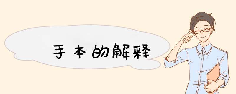 手本的解释,第1张