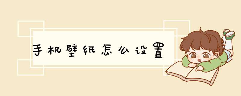 手机壁纸怎么设置,第1张